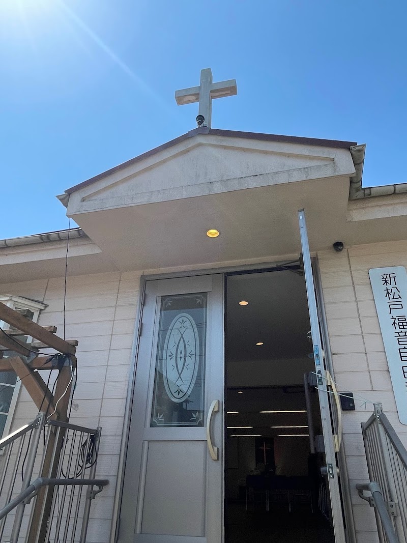 新松戸福音自由教会