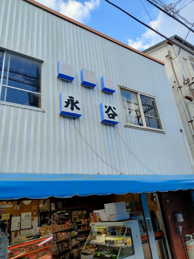 永谷精肉店