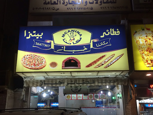 فطائر مكاننا خباز