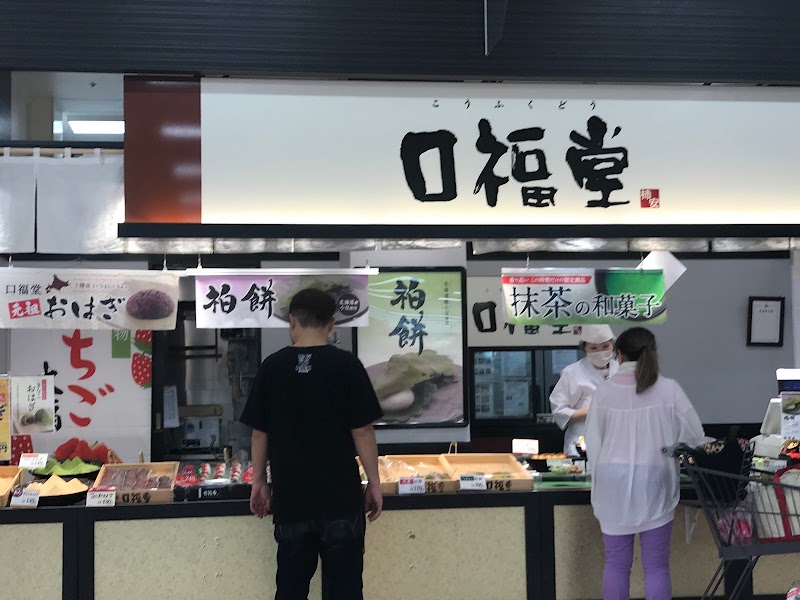 口福堂 アピタ大和郡山店