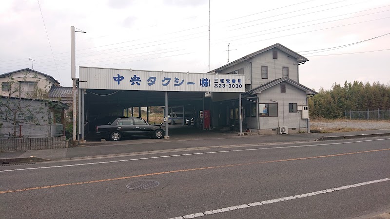 中央タクシー(株) 三和営業所
