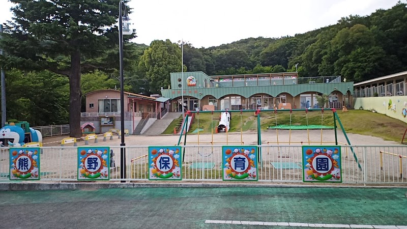 熊野保育園