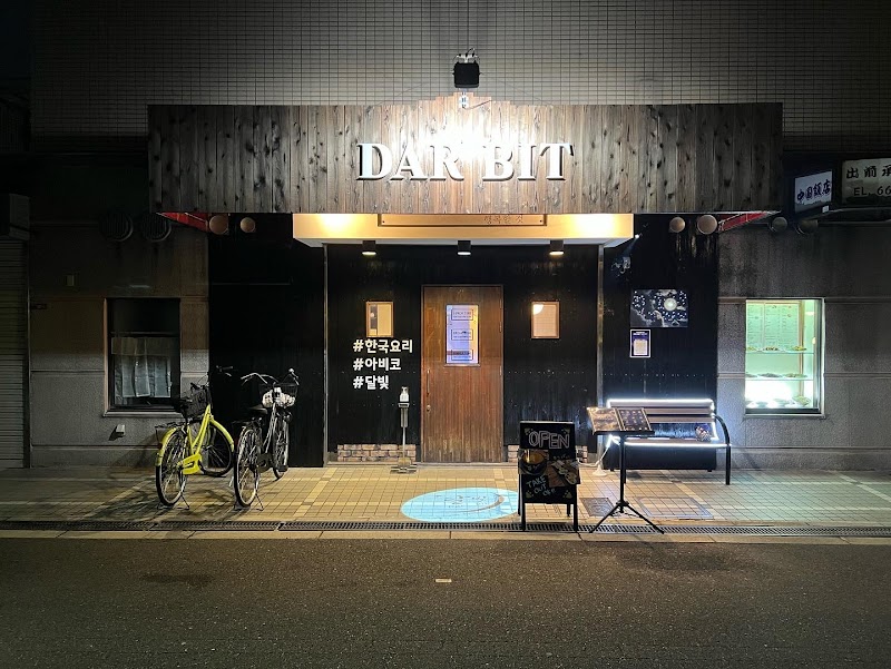 韓国料理店 DARBIT (ダルビッ)