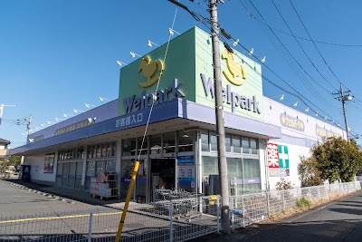 ウェルパーク 青梅友田店