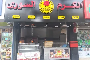 مطعم الكرم السوري image