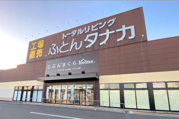 ふとんタナカ サウスモール近江八幡店