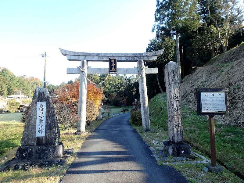 迫神社