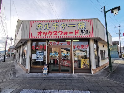 有浦米穀店(カルチャー焼き オックスフォード牛津)