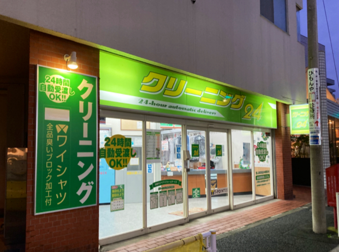 クリーニング24 目黒本町店