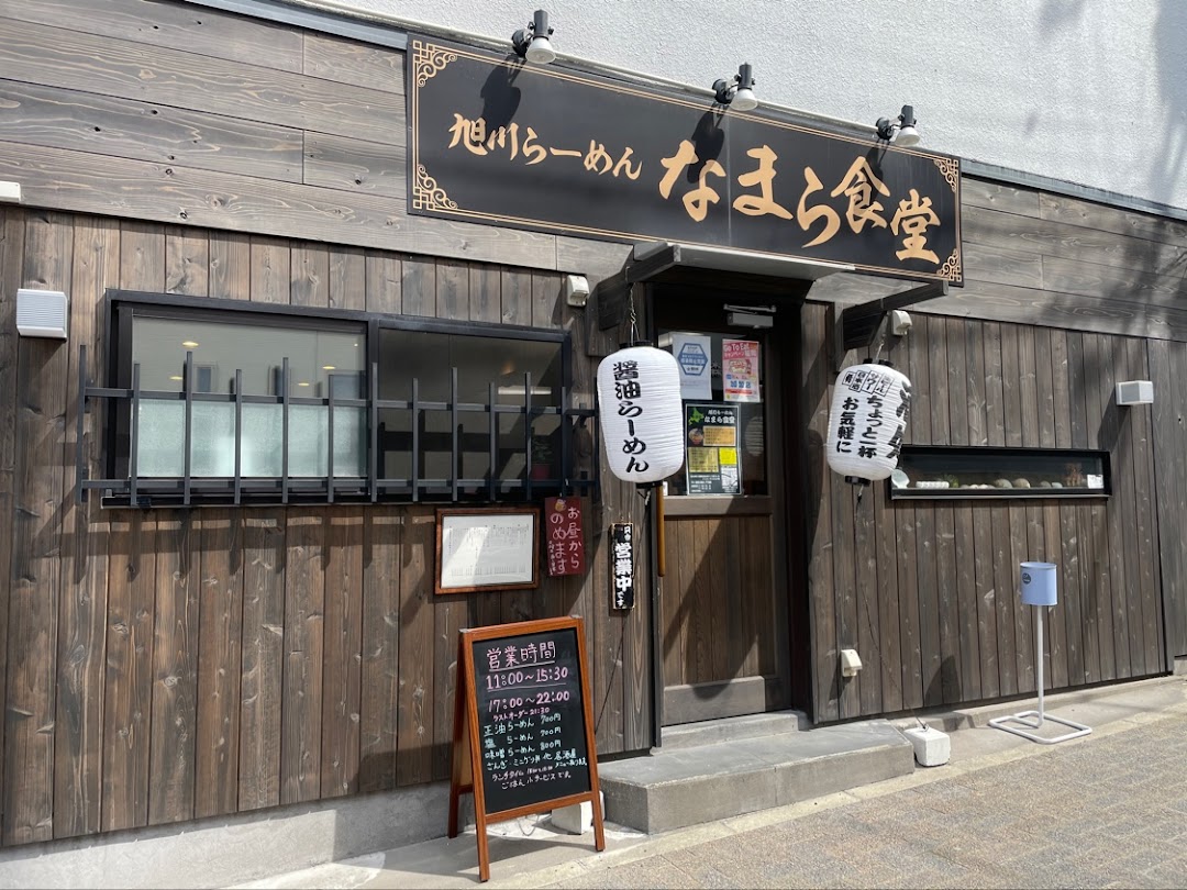 旭川らめん なまら食堂