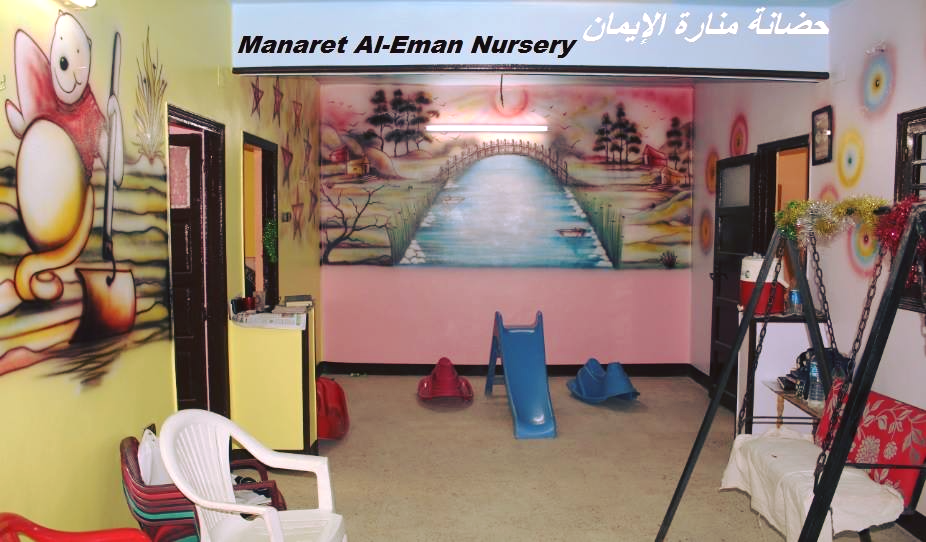 حضانة منارة الإيمان - Manaret Al-Eman Nursery