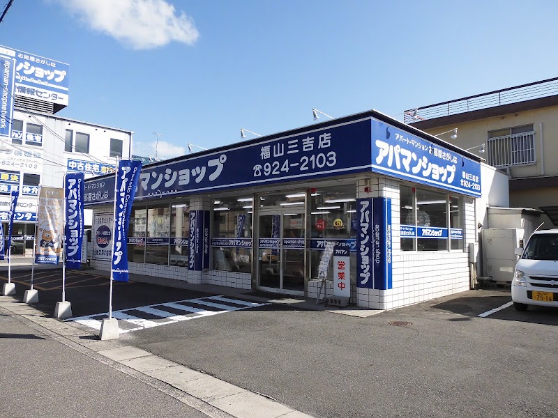 アパマンショップ福山三吉店