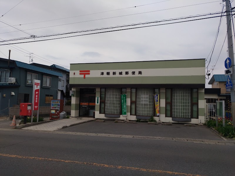 津軽新城郵便局