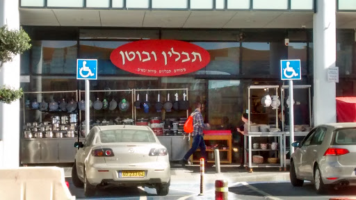 תבלין ובוטן