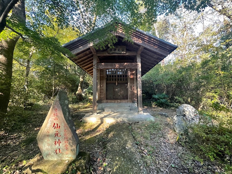 仙元神社