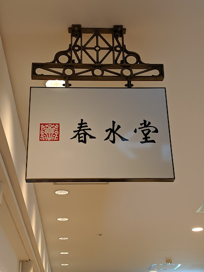 春水堂(チュンスイタン) 横浜ポルタ店
