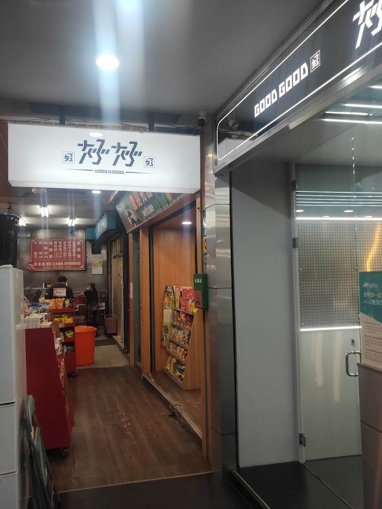 好好x好好茶飲 的照片