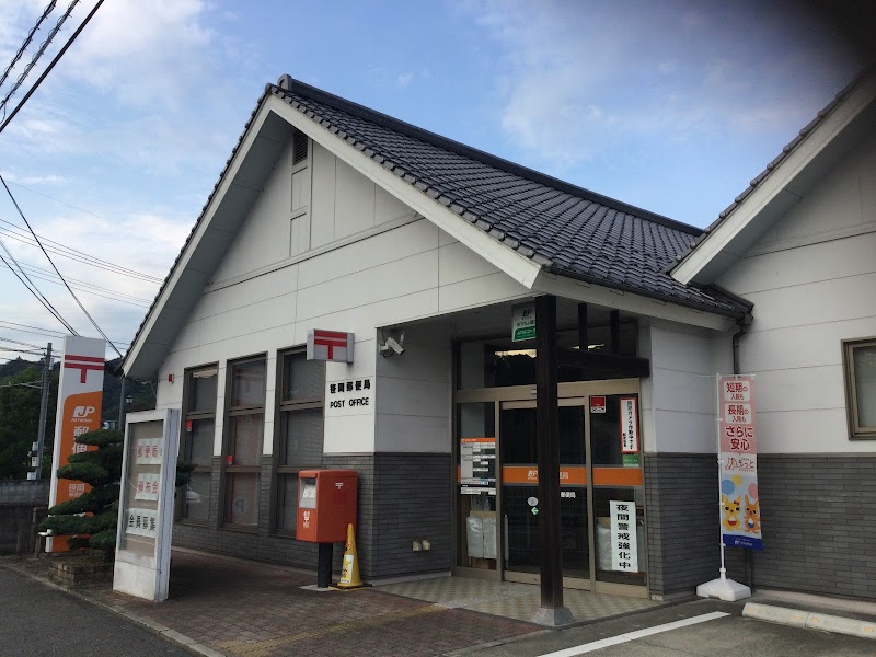 笹岡郵便局