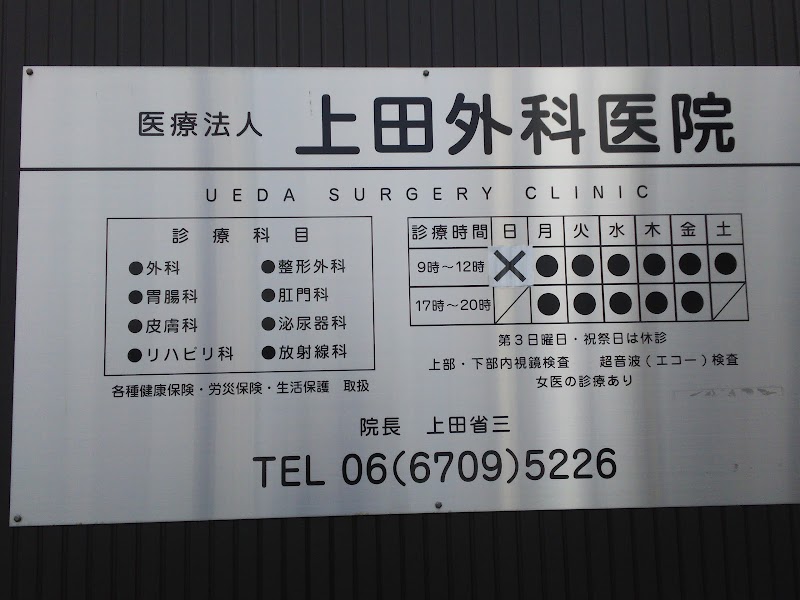 上田外科医院