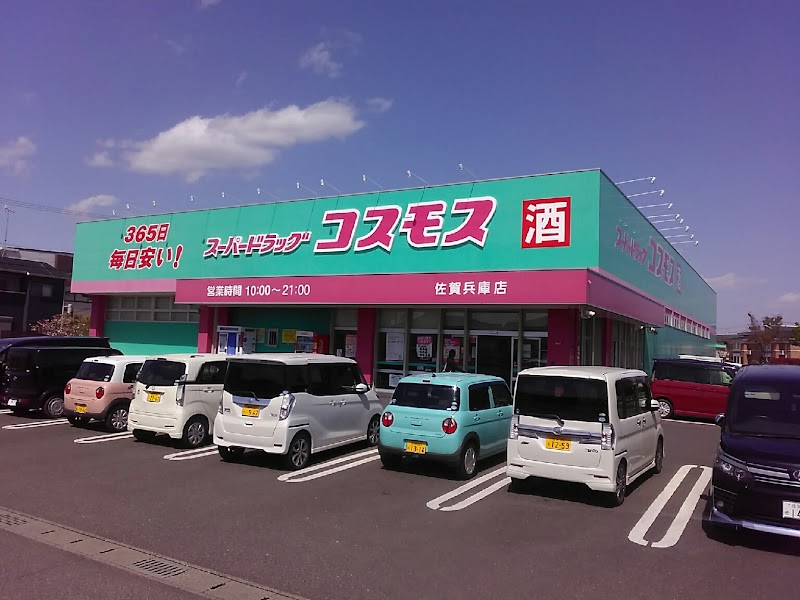 ディスカウントドラッグコスモス 佐賀兵庫店