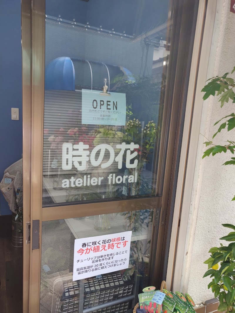 時の花 atelier floral