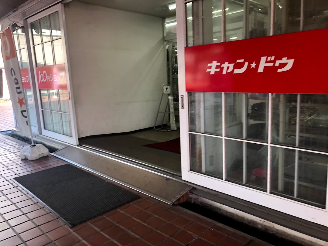 キャンドゥ 千代が丘コスモ店