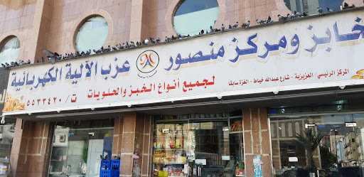 Mansour Azab bakery