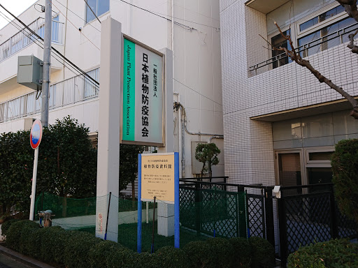 植物検疫コース 東京