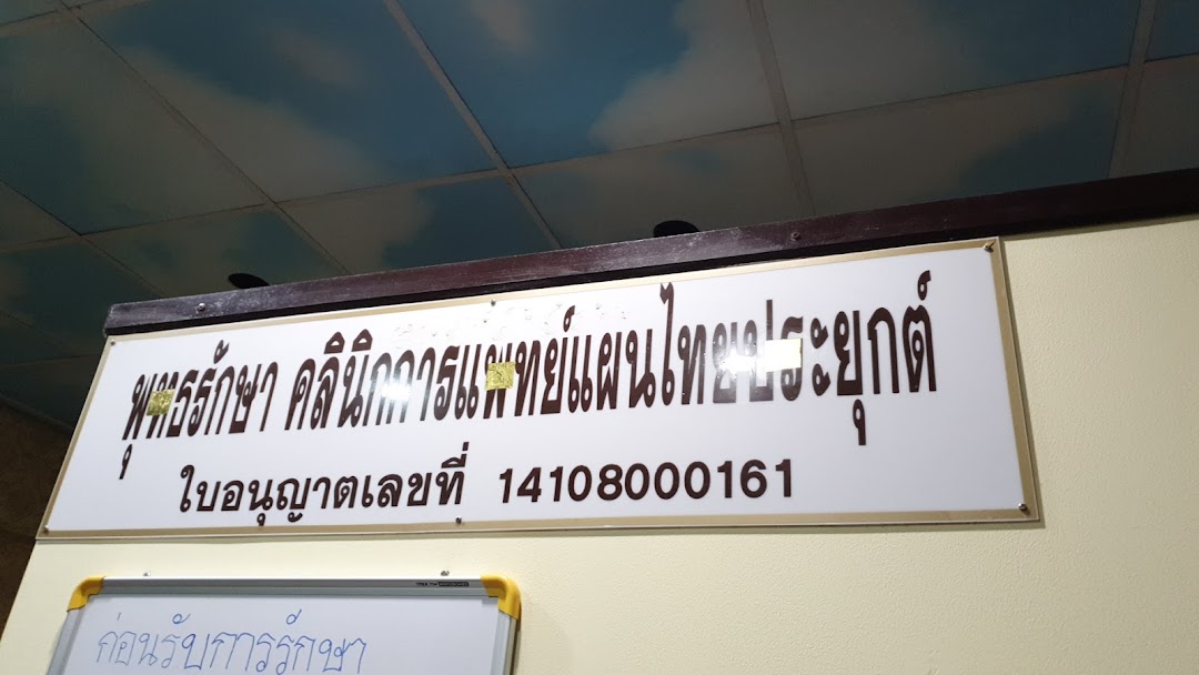 พุทธรักษา คลินิกการแพทย์แผนไทยประยุกต์ อยุธยา(หมอนิว)