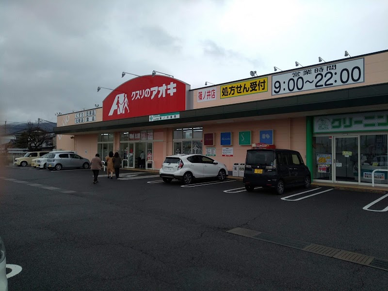 クスリのアオキ 篠ノ井店