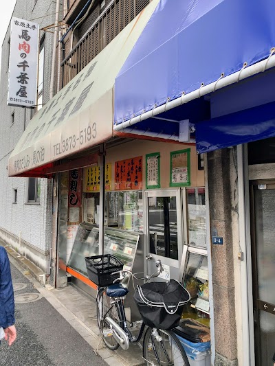馬肉の千葉屋