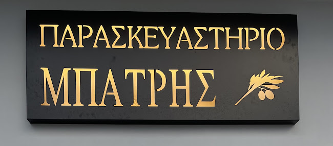 Μπάτρης Χρήστος - Κρεοπωλείο