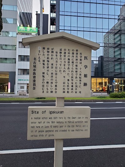 医学館跡