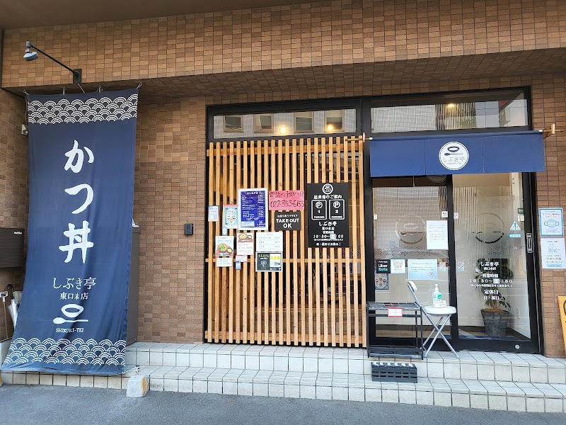 しぶき亭 東口本店