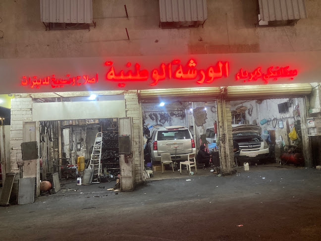 الورشة الوطنية للرديترات - الطائف