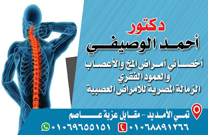 عيادة د احمد الوصيفى لأمراض المخ والأعصاب والعمود الفقري