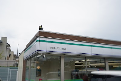 ファミリーマート 中登美ヶ丘六丁目店