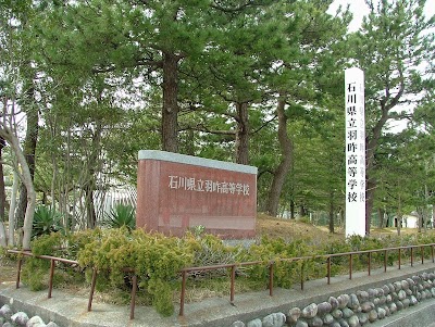 石川県立羽咋高等学校