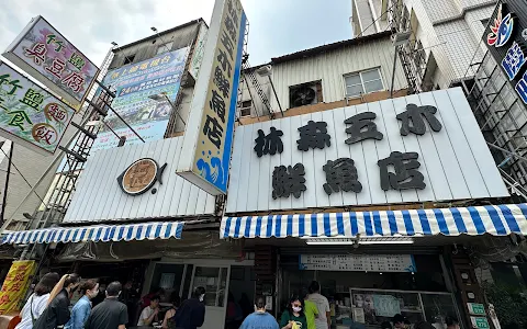 五木鮮魚店 image