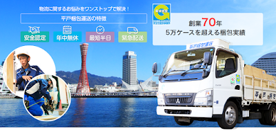 平戸梱包運送(株)