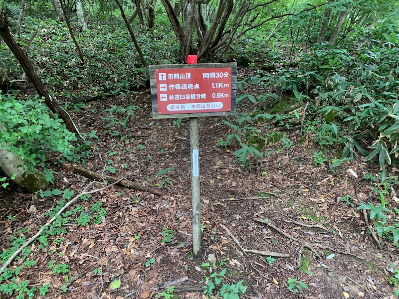 市間山登山口