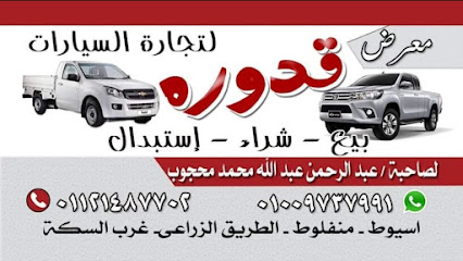 معرض قدورة لتجارة السيارات