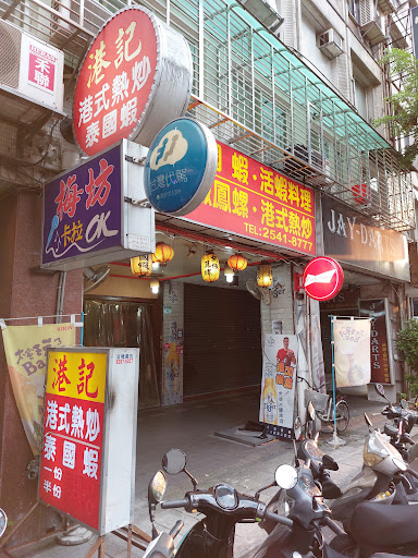 港記 港式熱炒泰國蝦