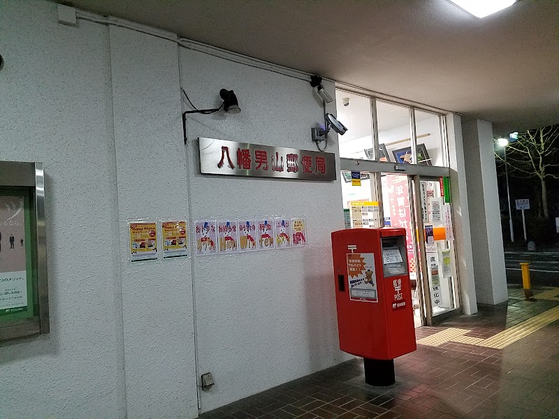 八幡男山郵便局