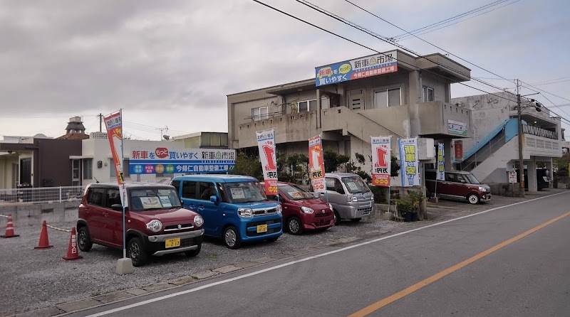 今帰仁自動車整備工場