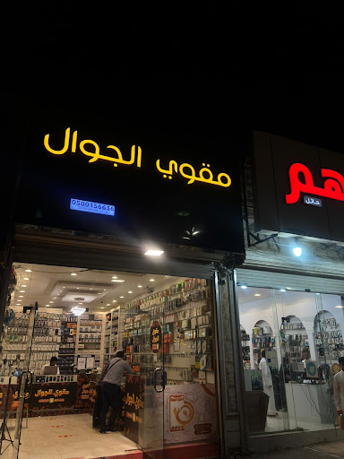 مقوي الجوال للاتصالات 