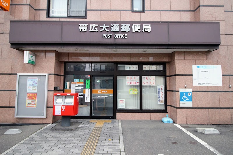 帯広大通郵便局