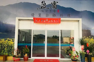 Ying Bin Xiuxian Restaurant image