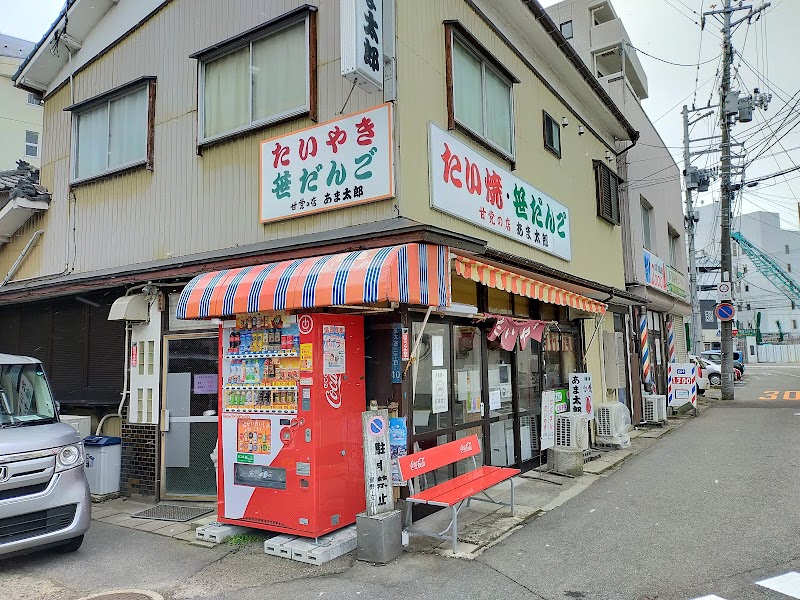 甘党の店 あま太郎