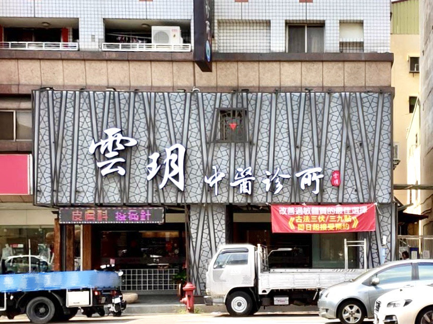 云玥中医诊所